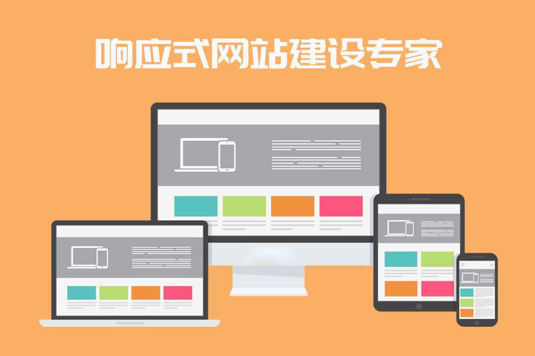 什么是響應式網站？企業做網站選響應式網站好嗎？